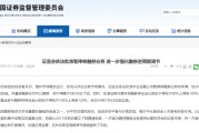 A股重大变化！明起实施
