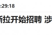 万人裁员又再招聘近800人 特斯拉AI和机器人领域布局再提速