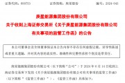 庚星股份新旧大股东矛盾大爆发！交易所火速出手