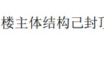 孩子王欲花4.9亿元买房办公 自称快速发展却净利润持续下滑