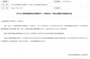 上海易德增股权投资基金收证监局警示函，因未向投资者披露可能影响其合法权益的重大信息