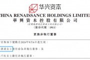 包凡妻子许彦清，出任「华兴资本」董事，下周一复牌