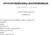 作弊被查！用手机偷拍试题，中证协通报