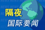 隔夜要闻：苹果召开WWDC24开发者大会 法国提前选举动摇投资者信心 马斯克称将禁止苹果设备进入他的公司