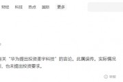 华为声明：未投资柔宇科技