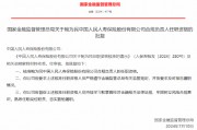 鲍为民获批出任中国人民人寿保险合规负责人