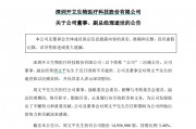 开立医疗突发！副总经理周文平，不幸病逝！