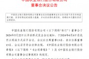 农业银行：聘任王志恒为行长、副董事长