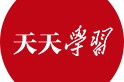 天天学习｜“3820”里的开放密码