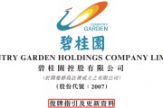 碧桂园，最新公告！