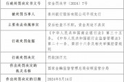 因贷后检查不尽职、资金用途不真实 贵州银行平坝支行被罚20万元