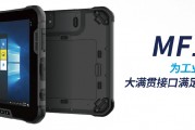 合亿 Gutab新品发布：专为工业而生的MF10P 坚固三防工业平板