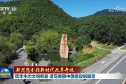 【新思想引领新时代改革开放】筑牢生态文明根基 谱写美丽中国建设新篇章