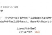 县委领导被举报，上饶通报