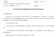 深圳证监局对洪涛股份采取责令改正措施：应立即删除在公众号发布的未公开信息