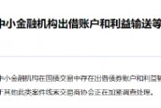 交易商协会查处部分中小金融机构出借账户和利益输送等国债交易违规行为