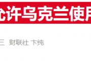 普京警告西方：若松绑乌使用远程武器限制 将视为北约与俄宣战