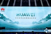网传华为将于9月24日举办新品发布会：全场景新品将至