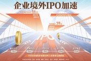 境外上市稳扎稳打：年内备案获批19家 下半年跑出加速度