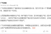 本田在中国两座工厂将关闭停产！广汽本田：企业战略转型计划，第四生产线10月关闭，新能源生产线11月投产