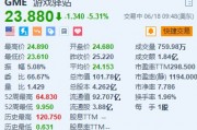 美股异动｜游戏驿站跌超5.3% 年度股东大会昨日召开 几乎未披露新消息
