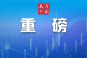 刚刚！证监会澄清！