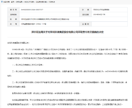 深圳证监局对洪涛股份采取责令改正措施：应立即删除在公众号发布的未公开信息