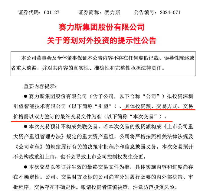 赛力斯宣布:拟参股华为车BU新公司!